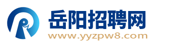 岳阳招聘网最新招聘