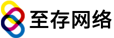 上海至存网络科技有限公司