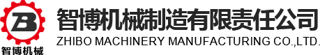 鄂尔多斯市智博机械制造有限责任公司