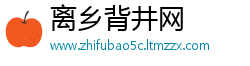 离乡背井网