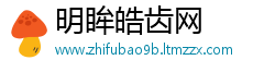 明眸皓齿网