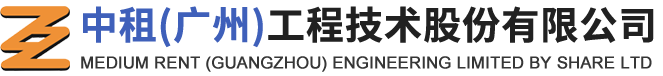 中租(广州)工程技术股份有限公司,广州,深圳,河北,天津,湖北,长沙