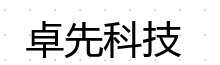 河北卓先科技有限公司