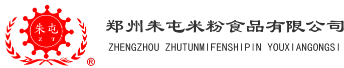 郑州朱屯米粉食品有限公司