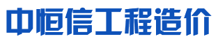 内蒙古工程造价管理