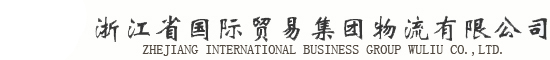 浙江省国际贸易集团物流有限公司