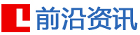 前沿网络资讯