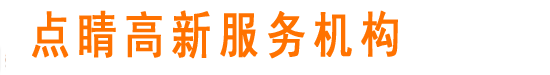 国家高新企业认定申请