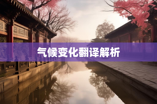 气候报告