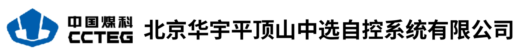 中国煤科北京华宇平顶山中选自控系统有限公司