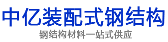 中亿装配式钢结构（海南）有限公司