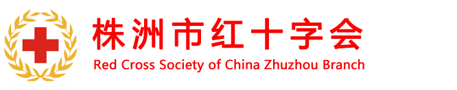 株洲市红十字会