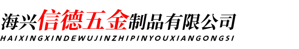 海兴信德五金制品有限公司