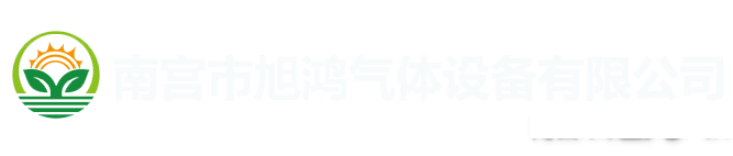 南宫旭鸿气体设备
