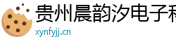 贵州晨韵汐电子科技有限公司