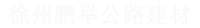 徐州沥青铺路