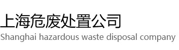 杨浦区危废处理