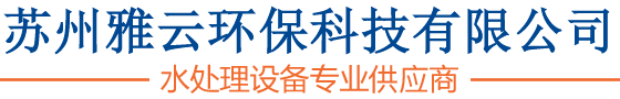 苏州雅云环保科技有限公司