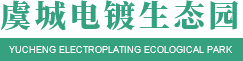 河南电镀工业园招商