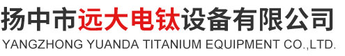 扬中市远大电钛设备有限公司