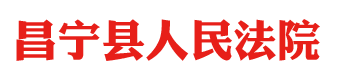 云南省昌宁县人民法院