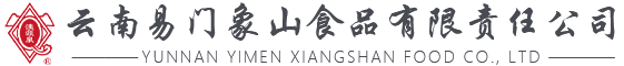 云南易门象山食品有限责任公司