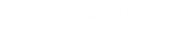莱州银星机械装备有限公司