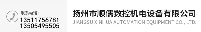 扬州市顺儒数控机电设备有限公司
