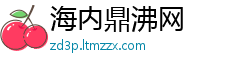 海内鼎沸网