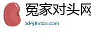 冤家对头网