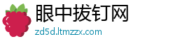 眼中拔钉网
