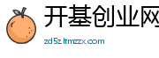 开基创业网