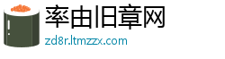 率由旧章网