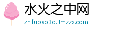 水火之中网