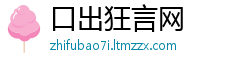 口出狂言网