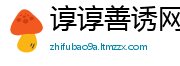 谆谆善诱网