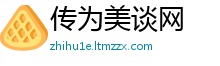 传为美谈网
