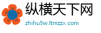 纵横天下网