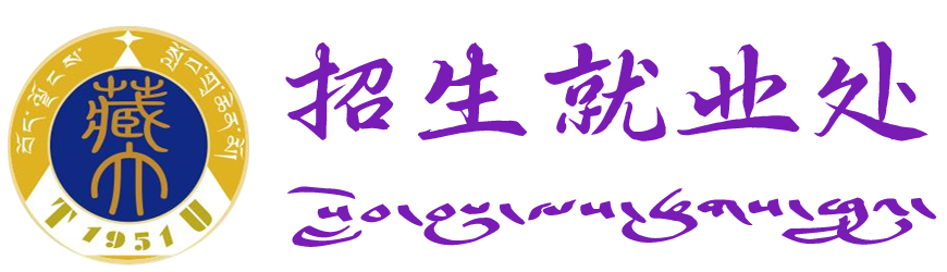 西藏大学招生就业处