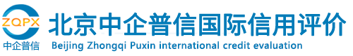北京中企普信国际信用评价有限公司