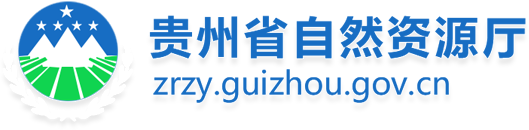 贵州省自然资源厅